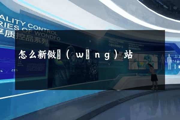 怎么新做網(wǎng)站
