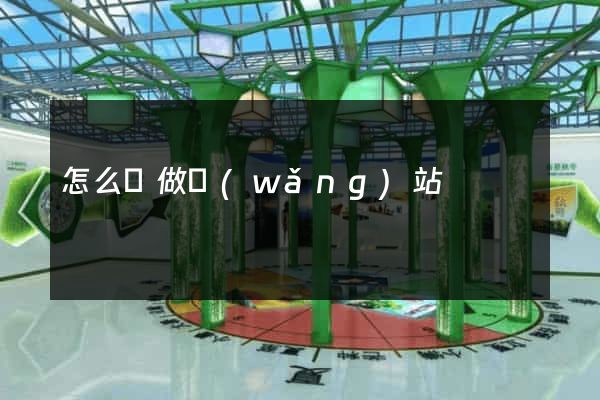 怎么樣做網(wǎng)站