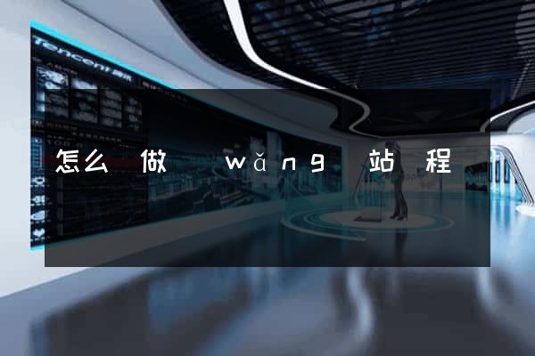 怎么樣做網(wǎng)站編程