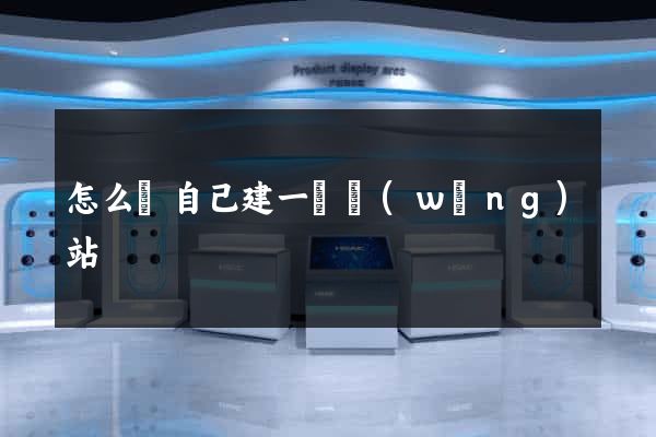 怎么樣自己建一個網(wǎng)站