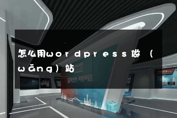 怎么用wordpress做網(wǎng)站