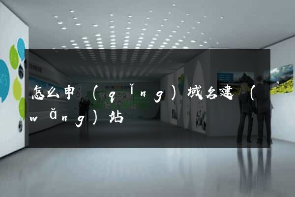 怎么申請(qǐng)域名建網(wǎng)站