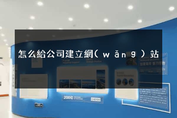 怎么給公司建立網(wǎng)站