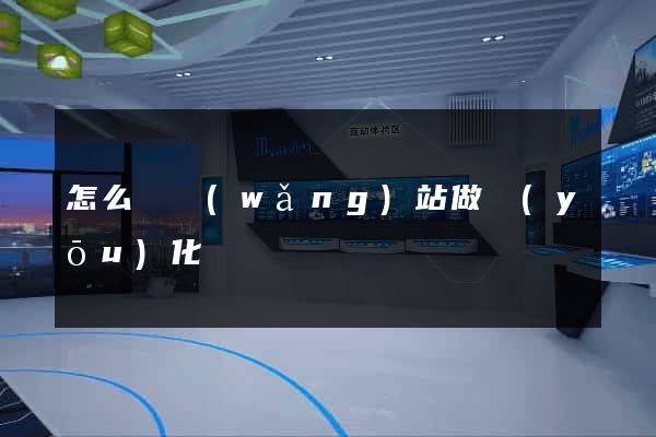 怎么給網(wǎng)站做優(yōu)化
