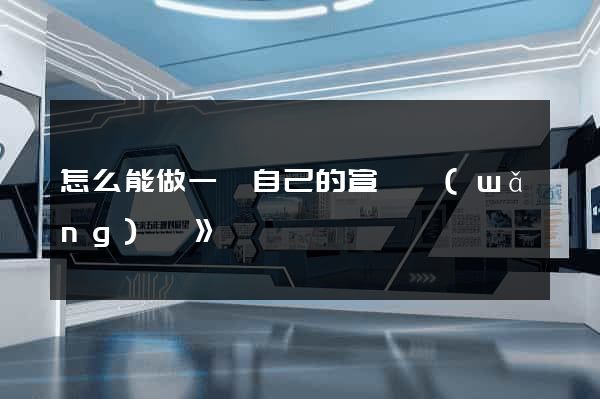 怎么能做一個自己的宣傳網(wǎng)頁》