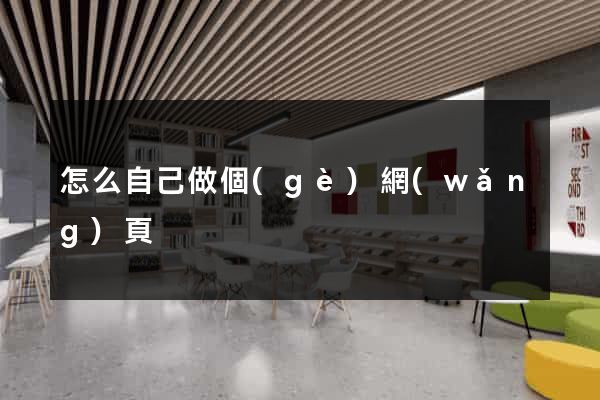 怎么自己做個(gè)網(wǎng)頁