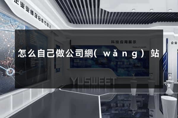 怎么自己做公司網(wǎng)站