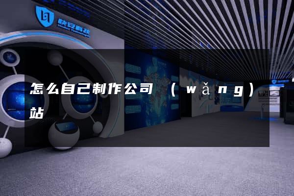 怎么自己制作公司網(wǎng)站