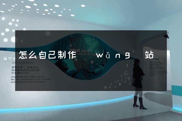 怎么自己制作網(wǎng)站
