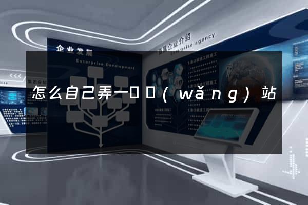 怎么自己弄一個網(wǎng)站