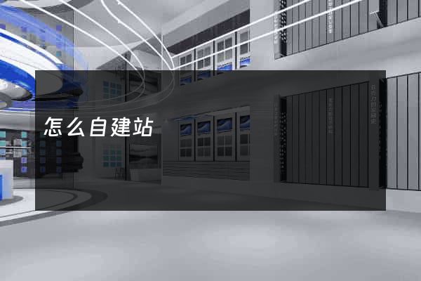 怎么自建站