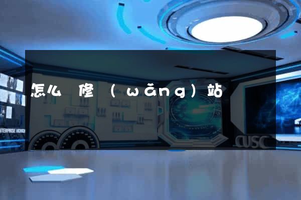 怎么裝修網(wǎng)站
