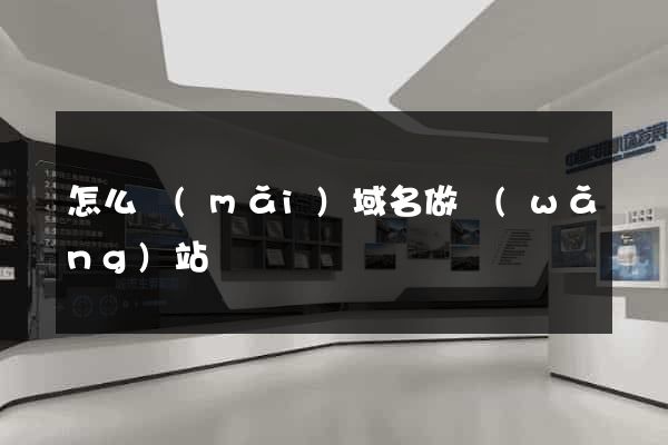 怎么買(mǎi)域名做網(wǎng)站