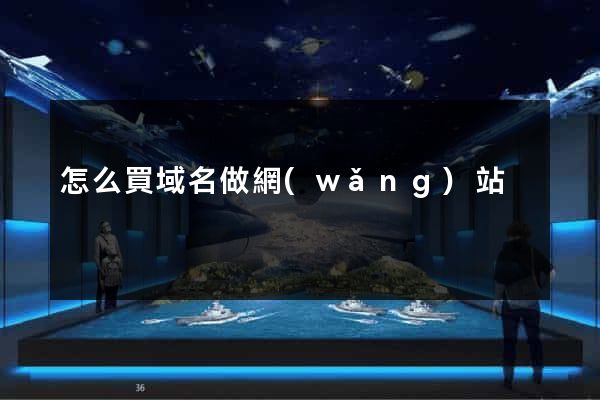 怎么買域名做網(wǎng)站