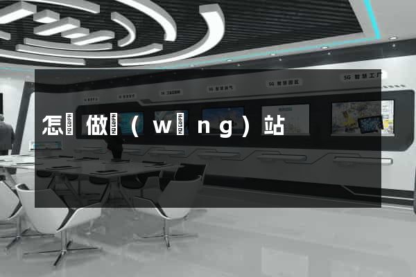 怎們做網(wǎng)站