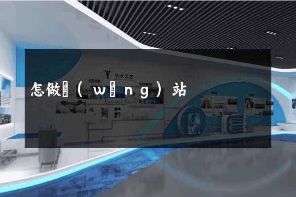 怎做網(wǎng)站