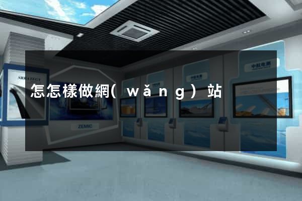 怎怎樣做網(wǎng)站