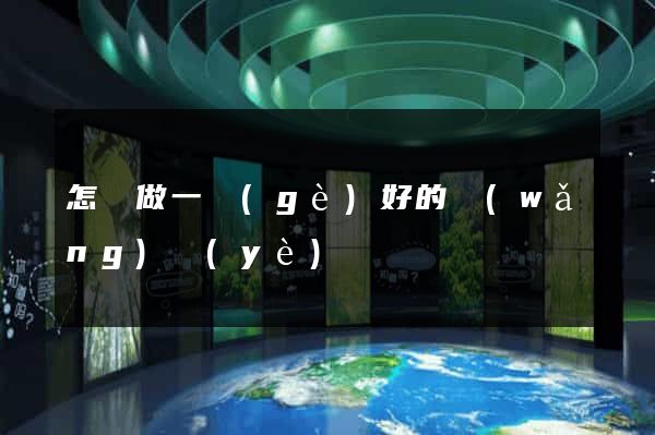 怎樣做一個(gè)好的網(wǎng)頁(yè)
