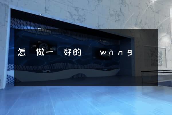 怎樣做一個好的網(wǎng)頁