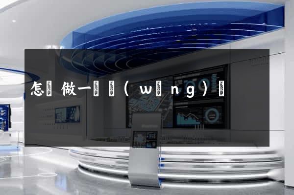 怎樣做一個網(wǎng)頁