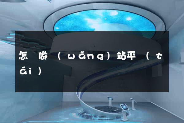 怎樣做網(wǎng)站平臺(tái)