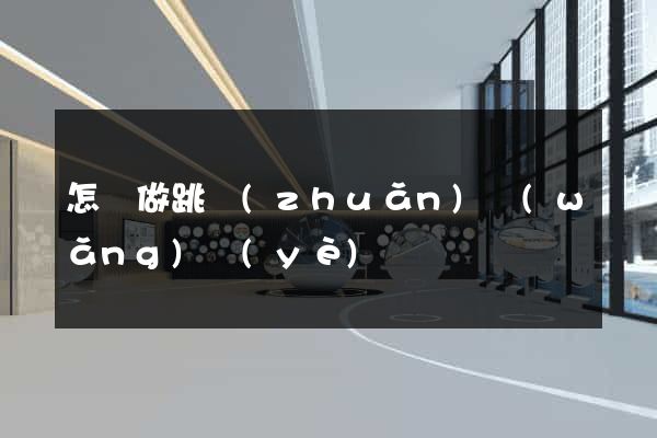 怎樣做跳轉(zhuǎn)網(wǎng)頁(yè)