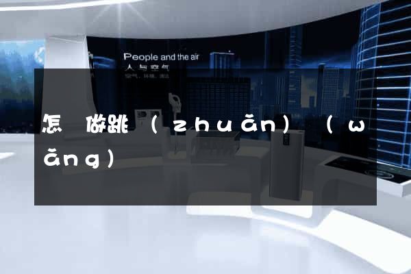 怎樣做跳轉(zhuǎn)網(wǎng)頁