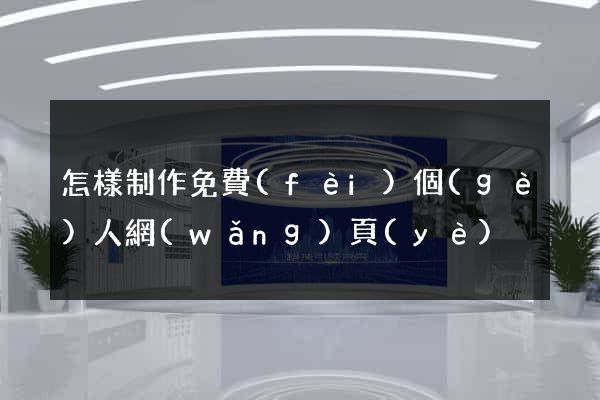 怎樣制作免費(fèi)個(gè)人網(wǎng)頁(yè)