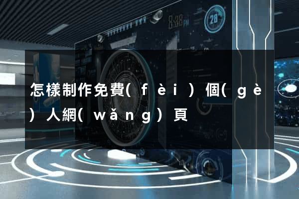 怎樣制作免費(fèi)個(gè)人網(wǎng)頁