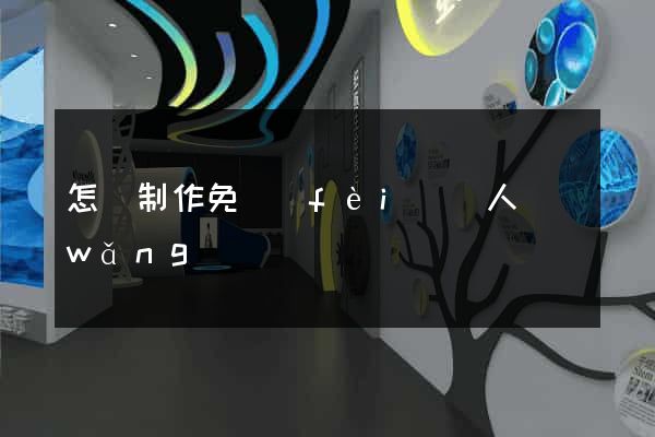 怎樣制作免費(fèi)個人網(wǎng)頁