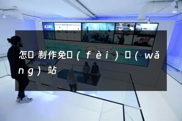 怎樣制作免費(fèi)網(wǎng)站
