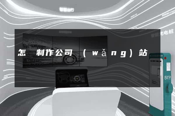 怎樣制作公司網(wǎng)站