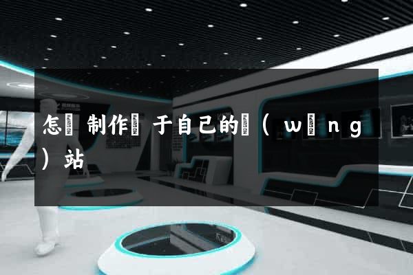 怎樣制作屬于自己的網(wǎng)站