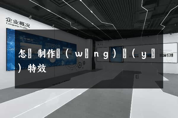 怎樣制作網(wǎng)頁(yè)特效