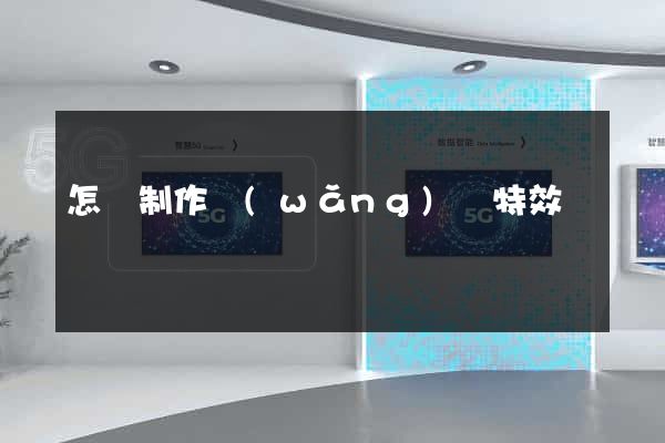 怎樣制作網(wǎng)頁特效