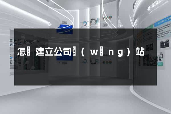 怎樣建立公司網(wǎng)站
