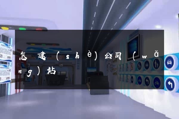 怎樣建設(shè)公司網(wǎng)站