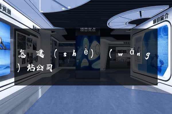 怎樣建設(shè)網(wǎng)站公司