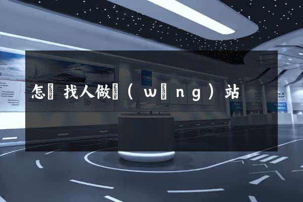 怎樣找人做網(wǎng)站