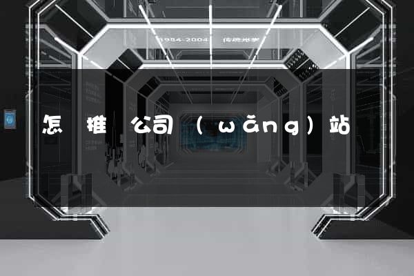 怎樣推廣公司網(wǎng)站