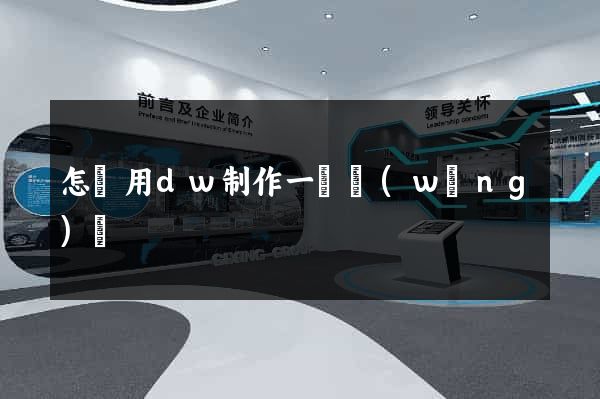 怎樣用dw制作一個網(wǎng)頁