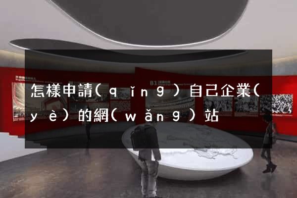 怎樣申請(qǐng)自己企業(yè)的網(wǎng)站