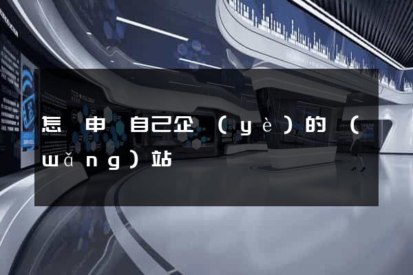 怎樣申請自己企業(yè)的網(wǎng)站