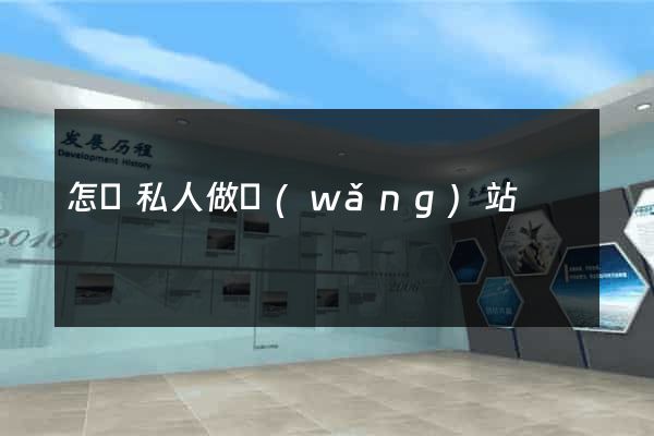 怎樣私人做網(wǎng)站