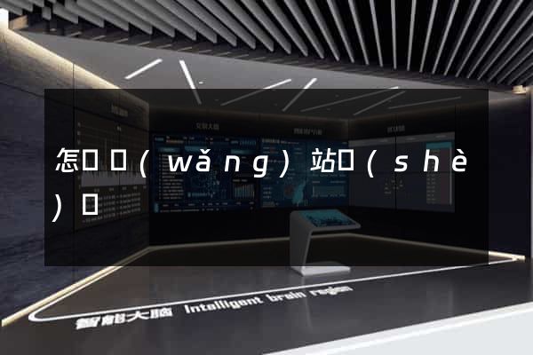 怎樣網(wǎng)站設(shè)計