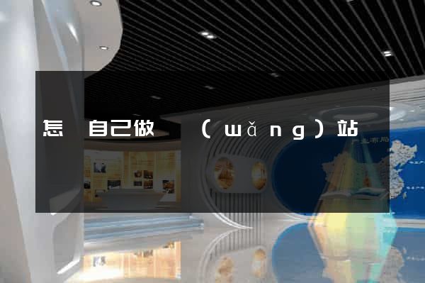 怎樣自己做個網(wǎng)站