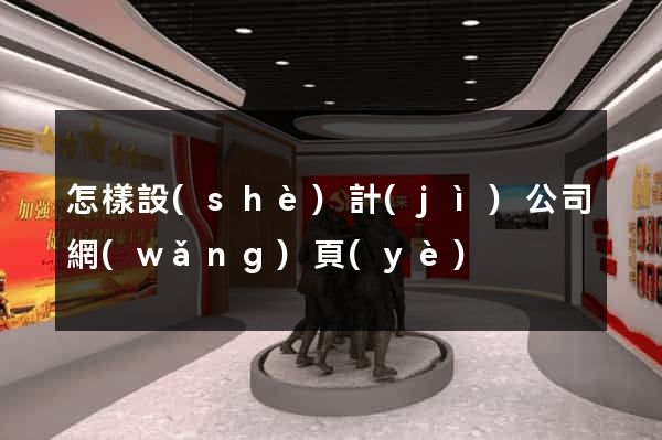 怎樣設(shè)計(jì)公司網(wǎng)頁(yè)