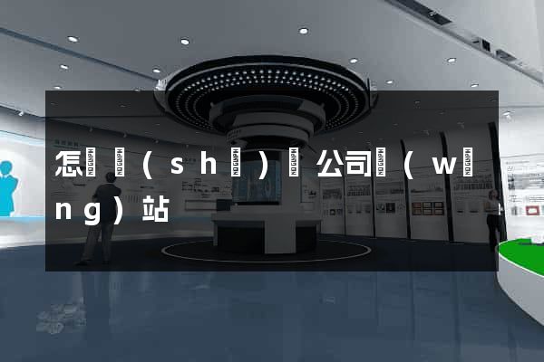 怎樣設(shè)計公司網(wǎng)站