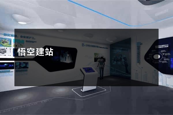 悟空建站