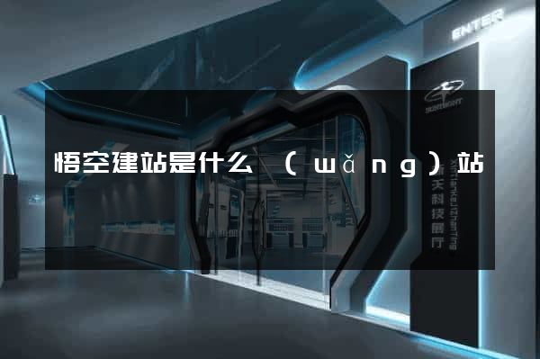 悟空建站是什么網(wǎng)站